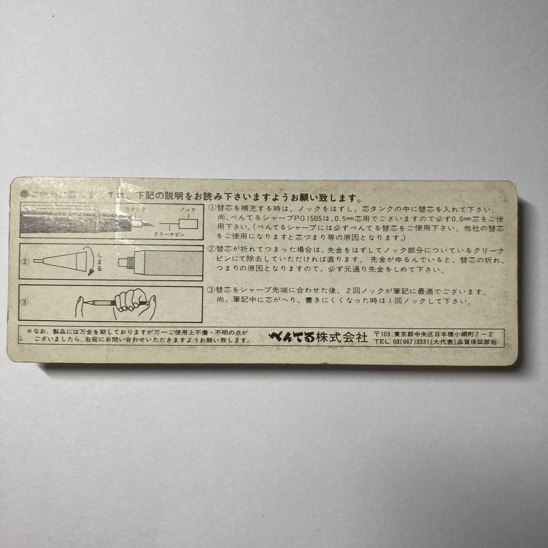 Pentel PG1505 箱入り　シール付き　完品