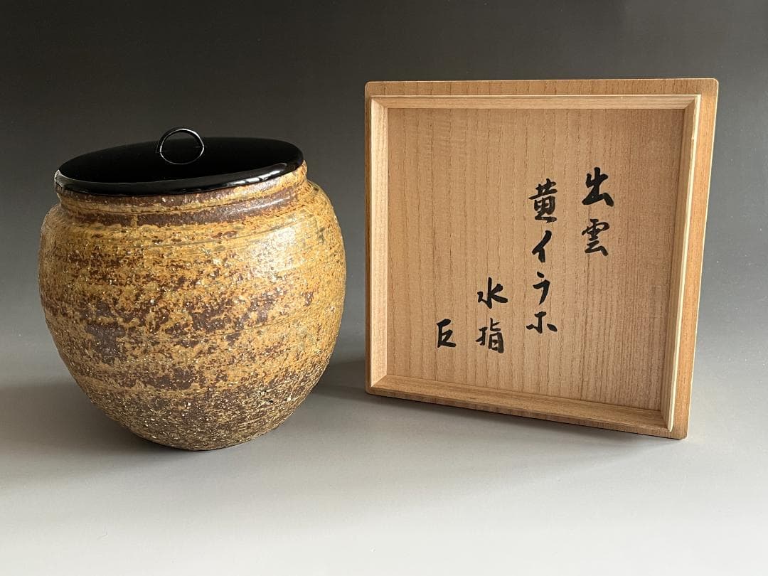 出雲焼　11代長岡空権　黄いらぼ　水指　而妙斎書付　茶道具　表千家