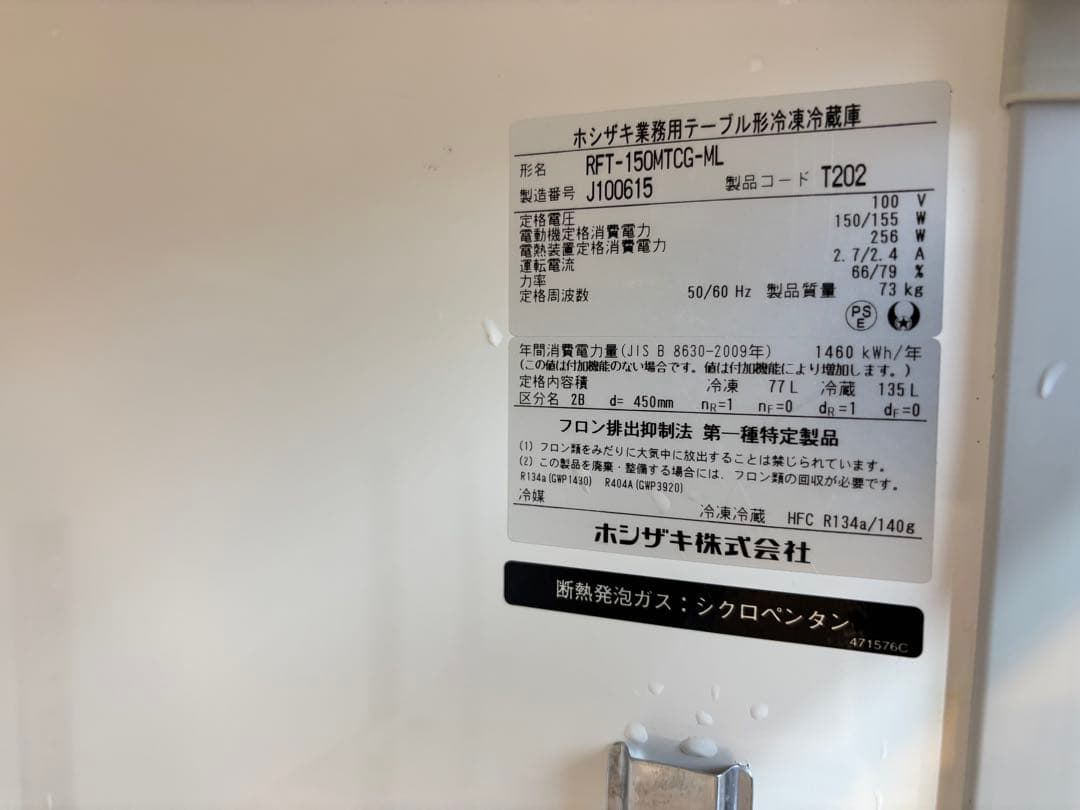 ホシザキ業務用台下冷凍冷蔵庫RFT-150MTCG-ML最新モデル