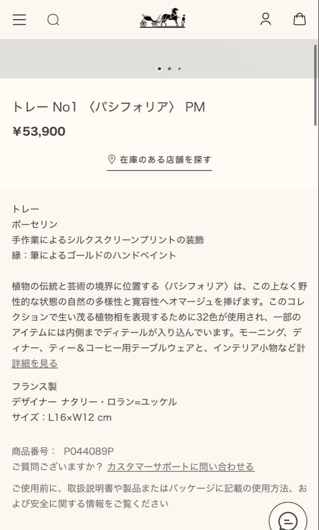 エルメス　パシフォリア　トレー No1 〈パシフォリア〉 PM