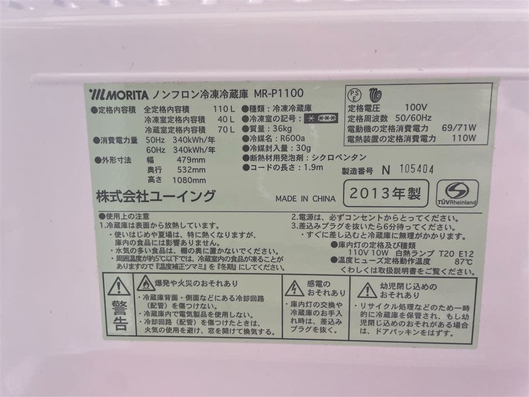 赤×白 冷凍冷蔵庫 110L MORITA MR-P1100