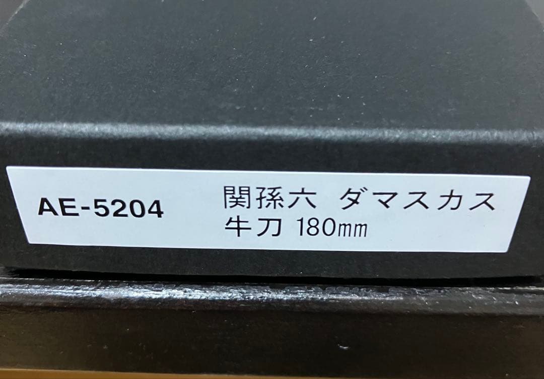 【未使用】関孫六 ダマスカス 牛刀 180mm (AE-5204)