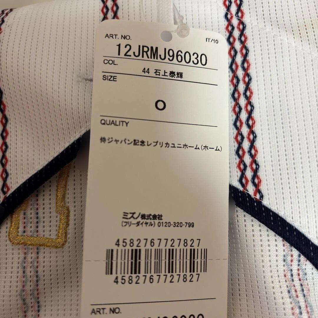 2025年11月侍ジャパン選手名入りレプリカユニフォーム(ホーム) 石上泰輝