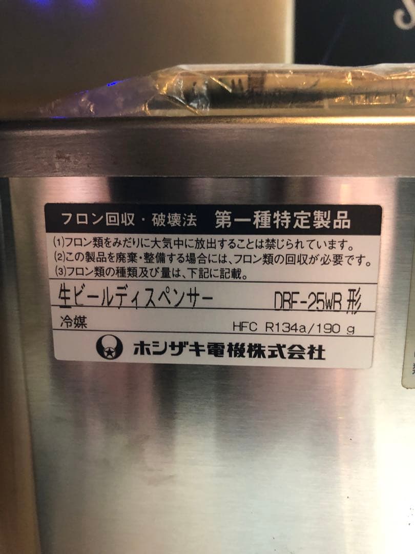 (美品)ホシザキ　ビールサーバー　　　生ビールディスペンサ−