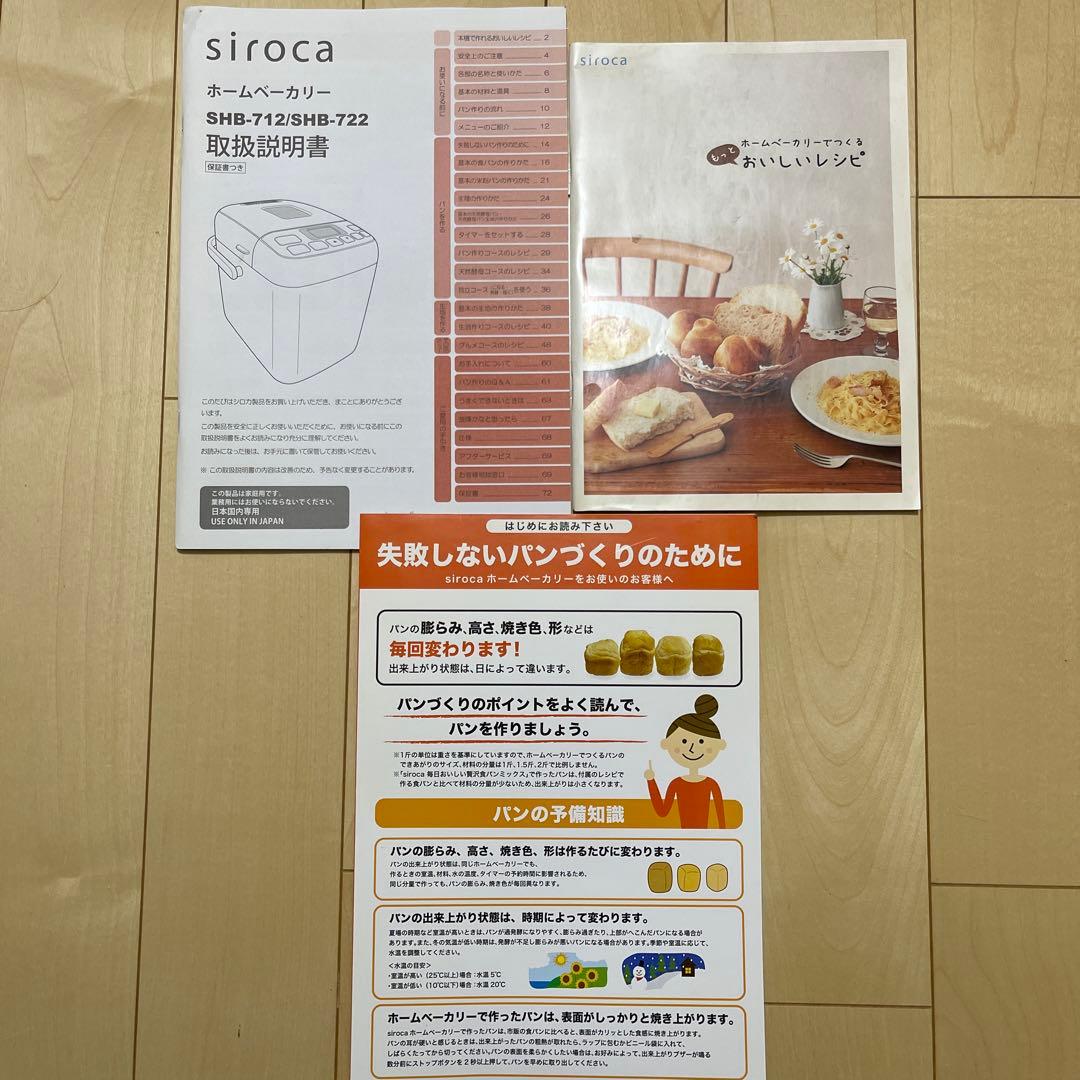 シロカ SHB-712 ホームベーカリー