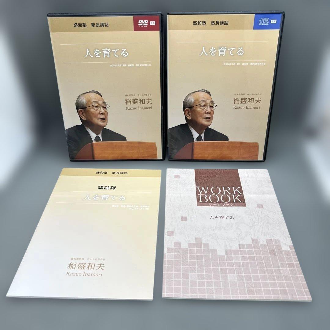 稲盛和夫 盛和塾講和 DVD＋CD シリーズ 6本セット