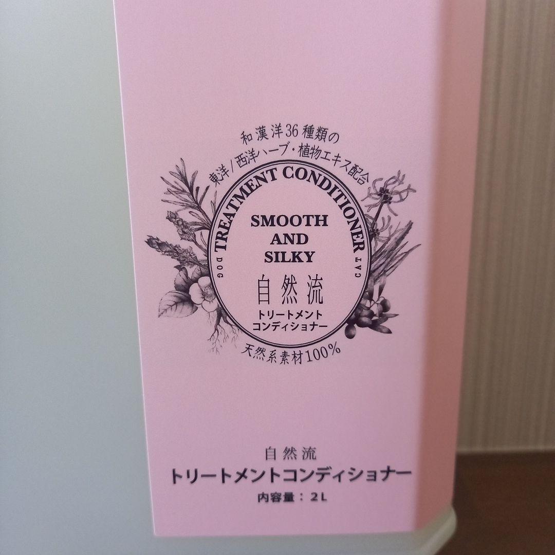 自然流　全犬種用トリートメントシャンプー&コンディショナーセット