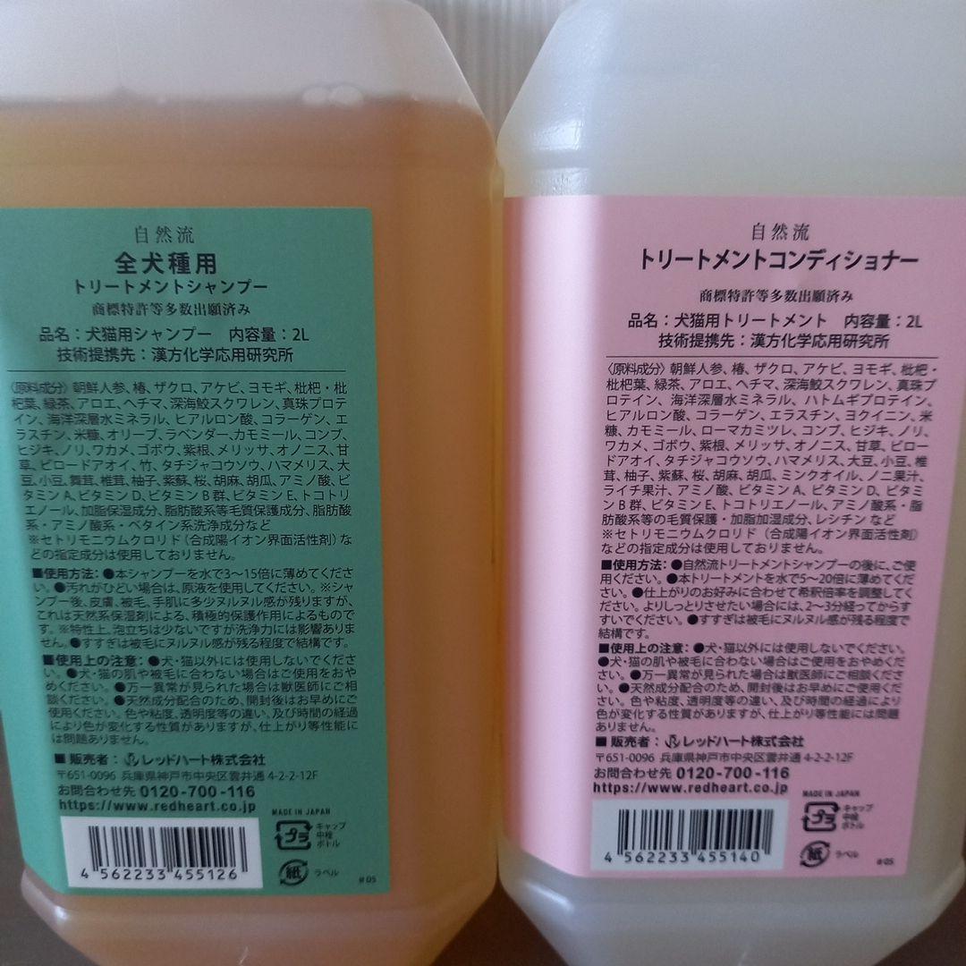 自然流　全犬種用トリートメントシャンプー&コンディショナーセット