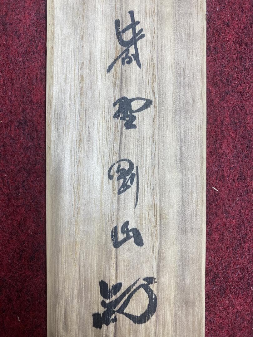 タ*ち様 松長剛山 高桐剛山『且坐喫茶』一行書 茶道具 紫野大徳寺高桐院住職 掛