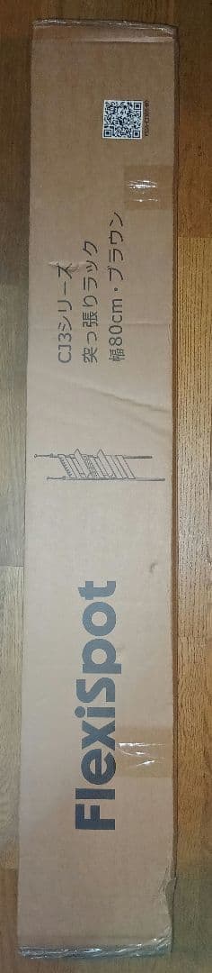 FLEXISPOT　突っ張り棚　 CJ3　幅80　ダークブラウン　未開封