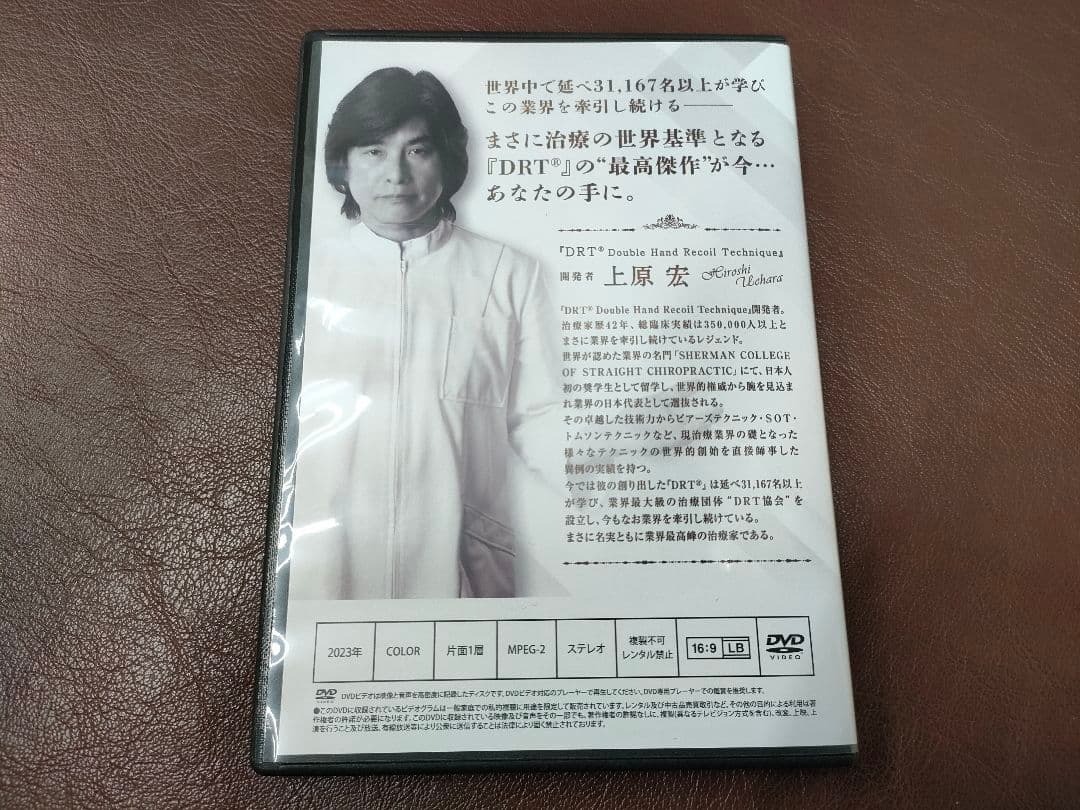 DRT治療の世界基準となる革新的メソッド~上原宏 DVD