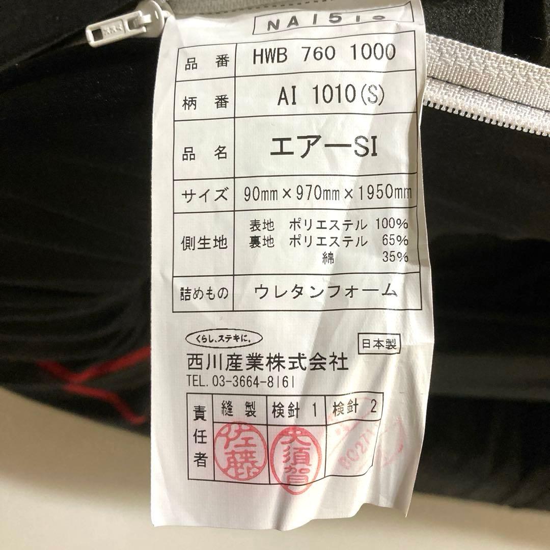 【自社エリア配送限定販売】超美品！西川AirSIシングルサイズマットレス！