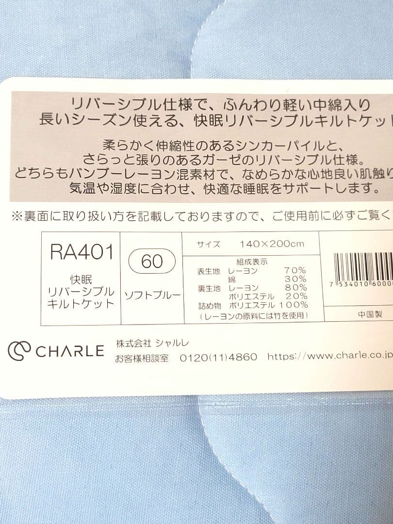 新品◆シャルレ RA401 快眠リバーシブルキルトケット ソフトブルー