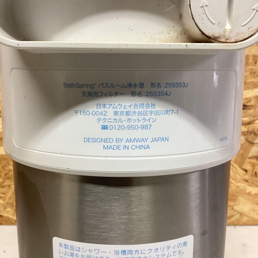 BathSpring アムウェイ　バスルーム浄水器　形名259353J （G38