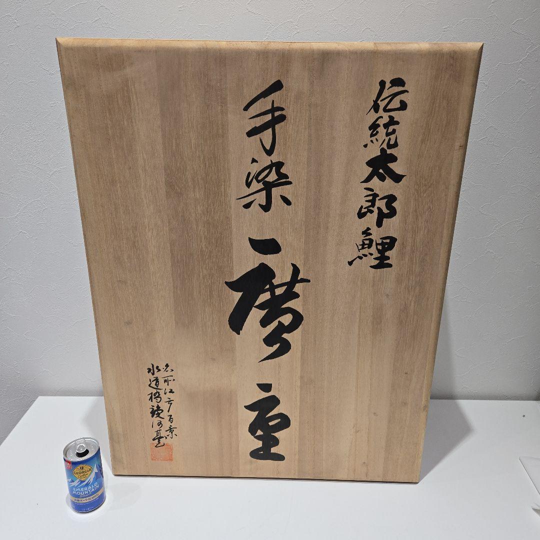 伝統太郎鯉　手染　廣重　鯉のぼり