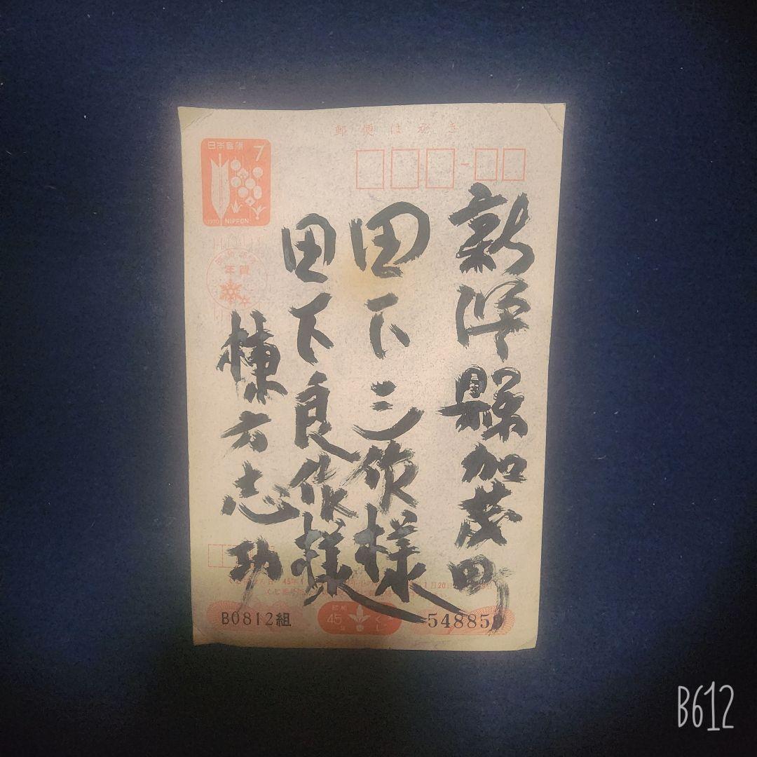 棟方志功～田下家(新潟) 宛て一富士二鷹三茄子・達磨 年賀