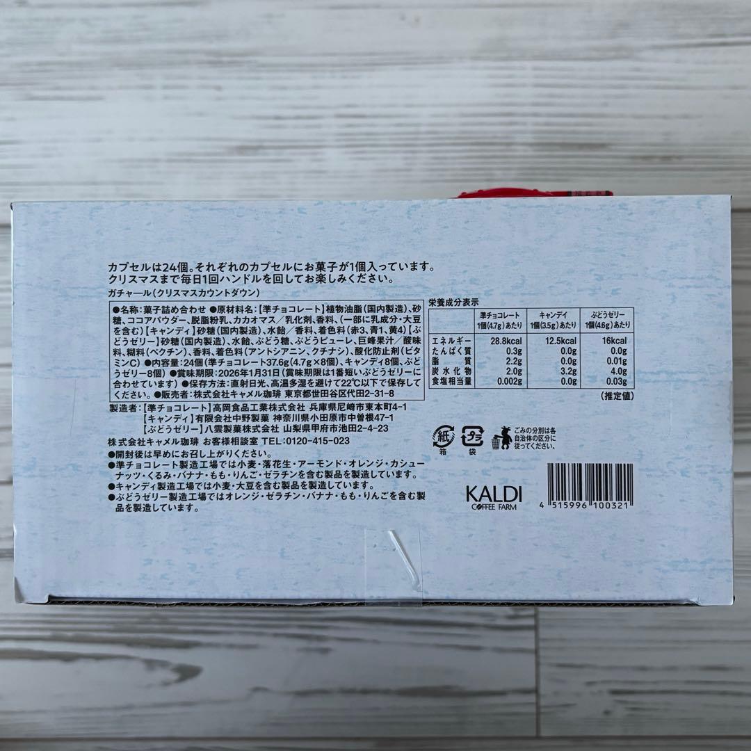 カルディ ガチャール クリスマスカウントダウン　アドベントカレンダー　2つセット