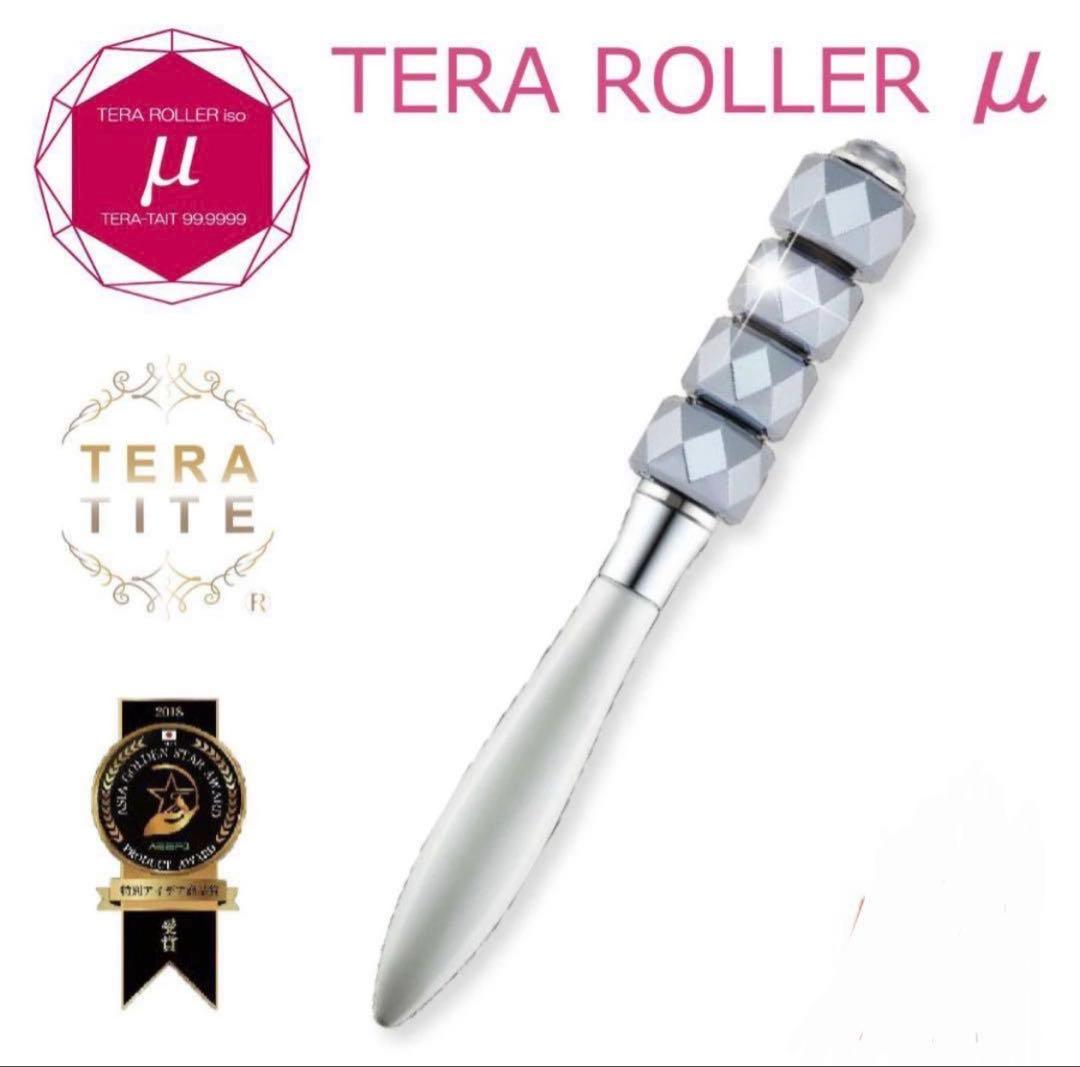 【美品】テラローラー μ（ミュー）　パールホワイト ⭐︎全身にお使いいただけます