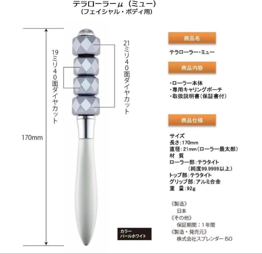 【美品】テラローラー μ（ミュー）　パールホワイト ⭐︎全身にお使いいただけます