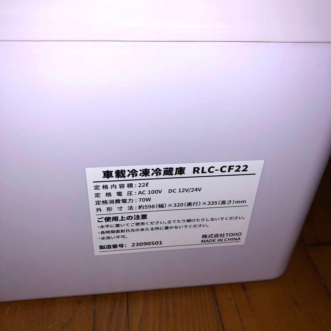 TOHO レリシア RLC-CF22 車載冷凍冷蔵庫 ポータブル冷蔵庫
