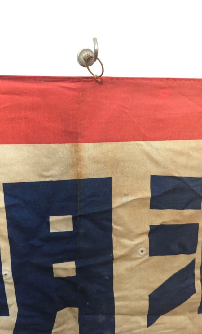 大正 昭和レトロ 希少 【 ビタ明治牛乳 】 レトロ看板 のぼり 日章旗