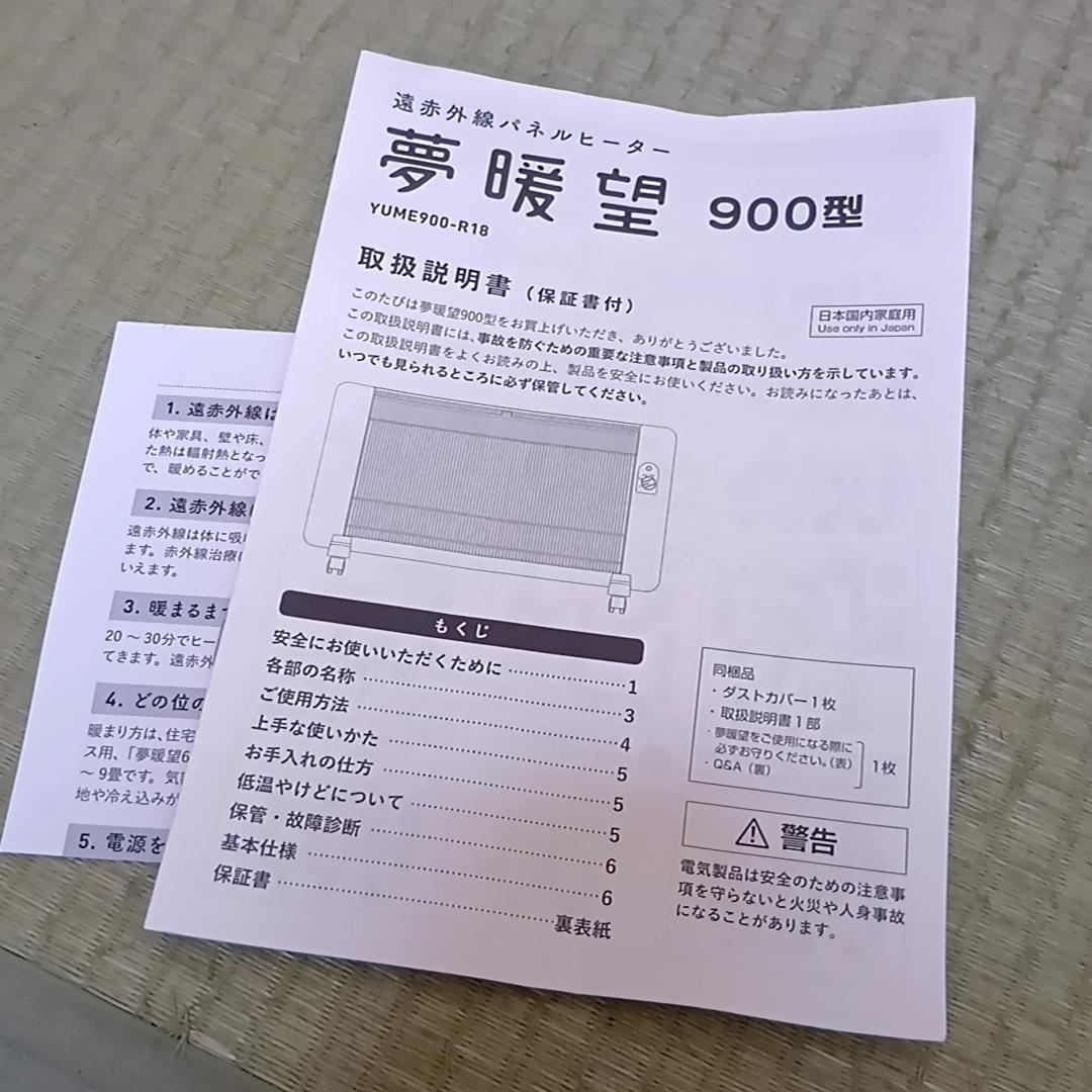 遠赤外線パネルヒーター　夢暖望900型　ホワイト　YUME900-R18