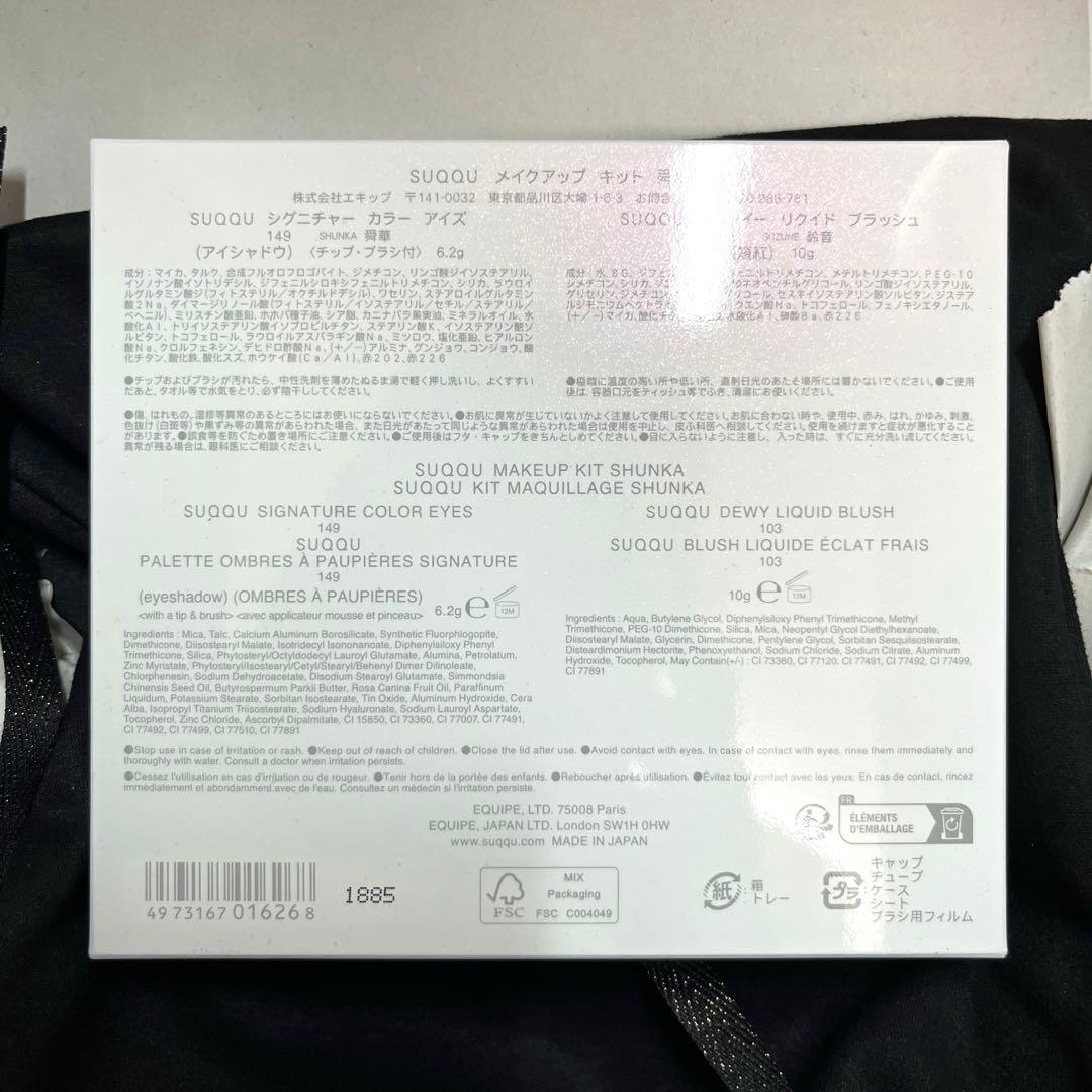 SUQQU メイクアップ キット 舜華 シグニチャー カラー アイズ 149