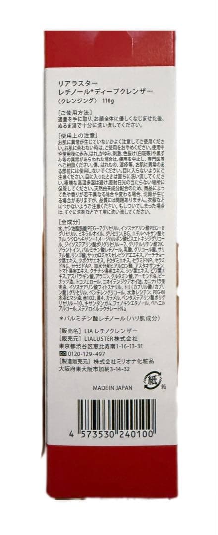 LIALUSTER レチノール ディープ クレンザー 110g約1ヶ月分×4本