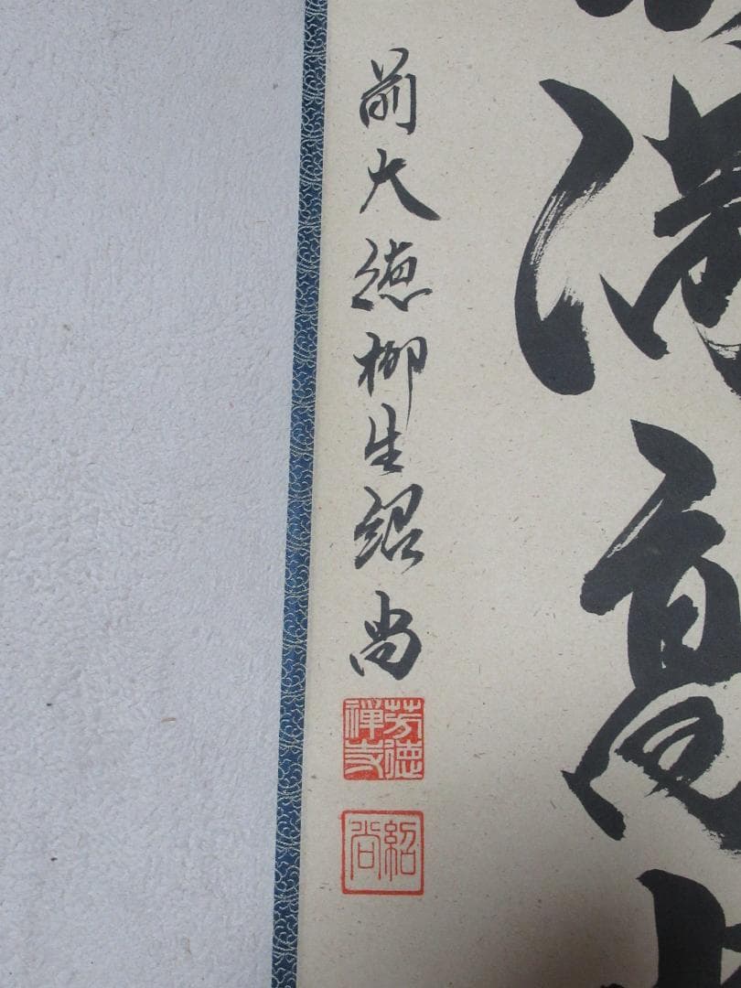 大徳寺柳生紹尚筆　瑞雲満高堂　共箱