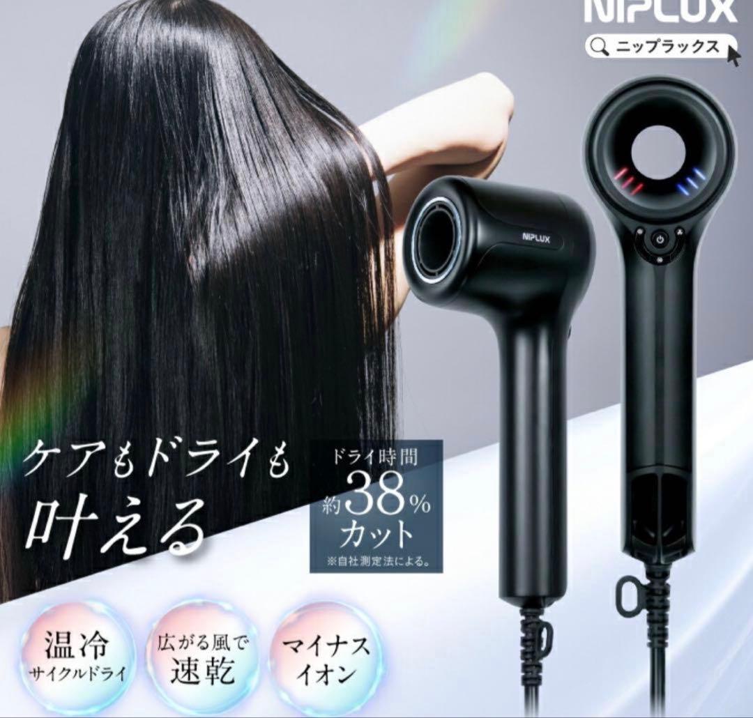 NIPLUX ヘアドライヤー新品