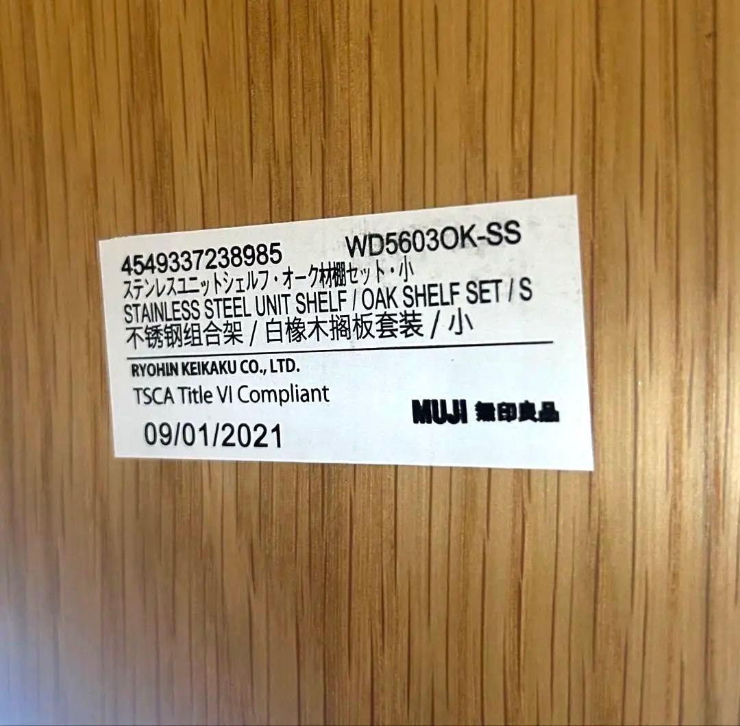【土日限定値下げ】ステンレスユニットシェルフ　オーク材棚セット　小　無印