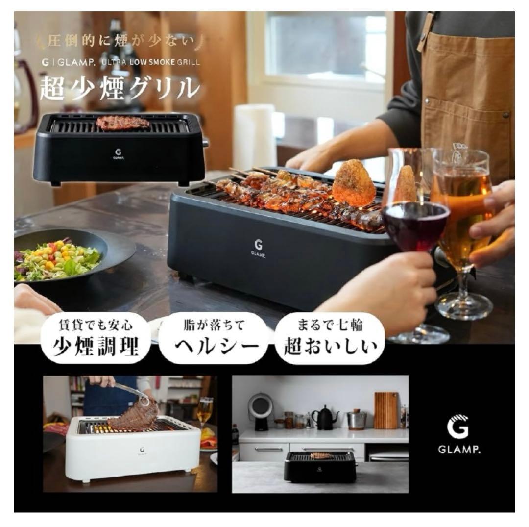 【新品未使用】超少煙グリル GLAMP グランプ　　　　SG-01 ブラック