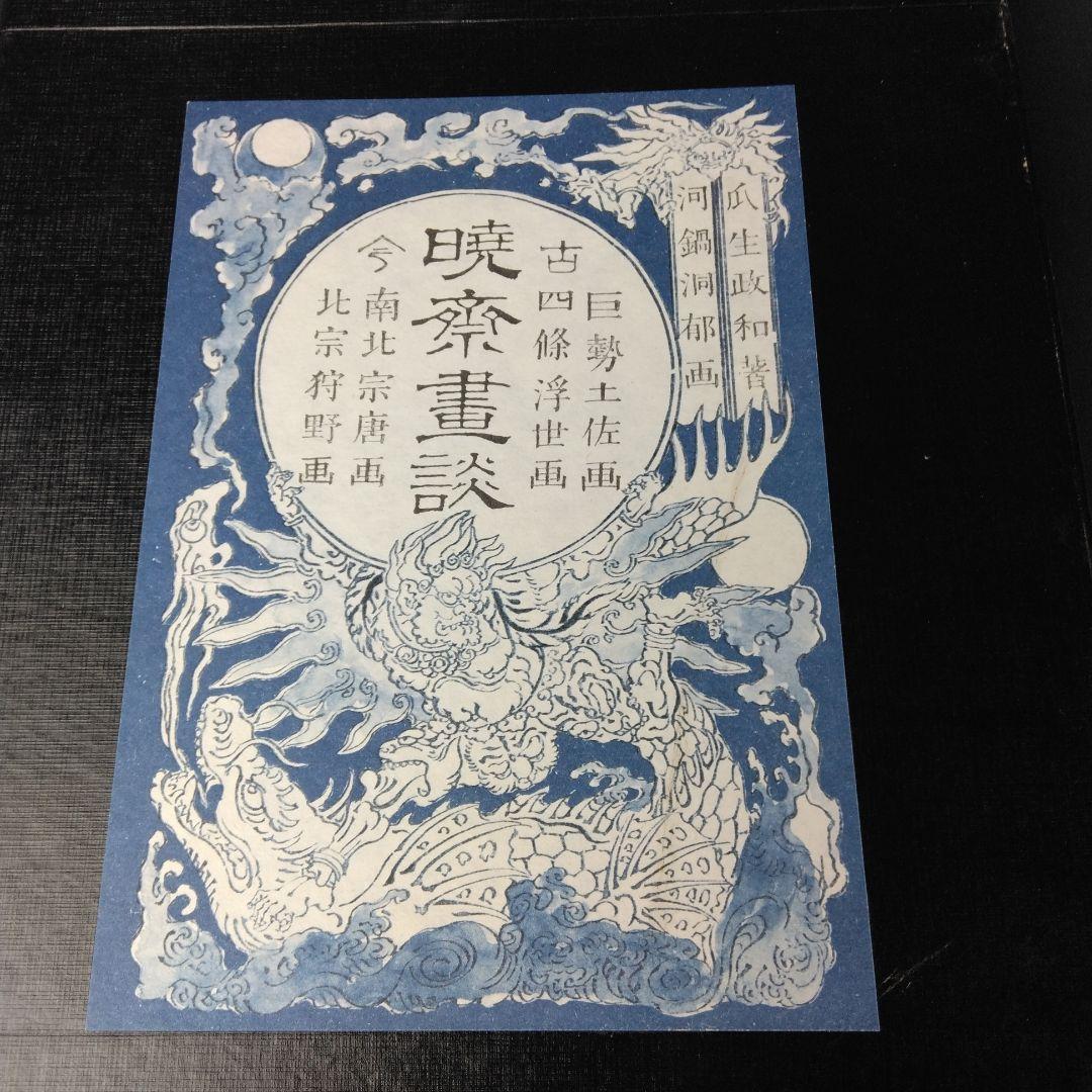 図録 暁斎畫談 内篇上下 外篇上下 暁斎記念館