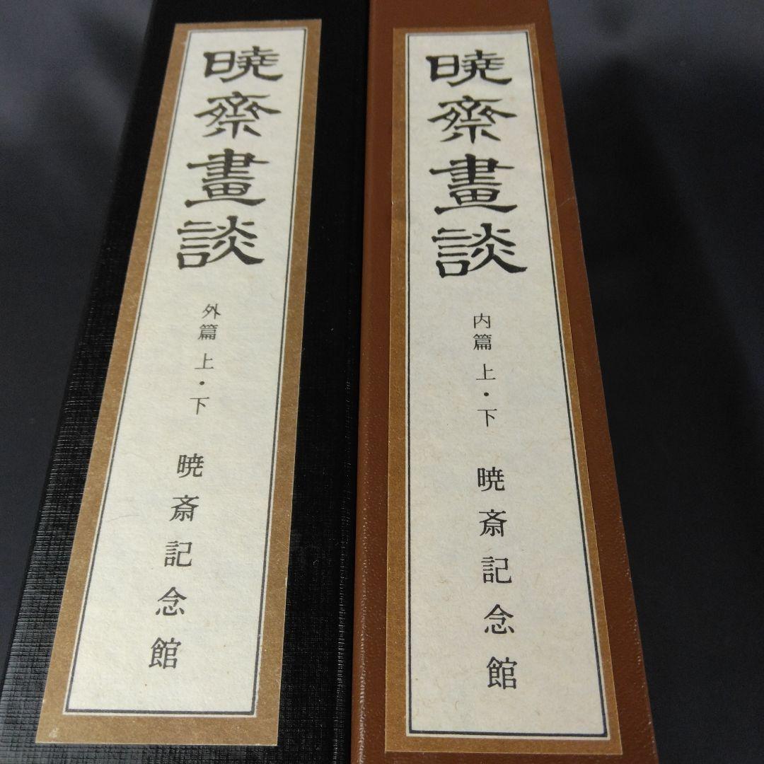 図録 暁斎畫談 内篇上下 外篇上下 暁斎記念館