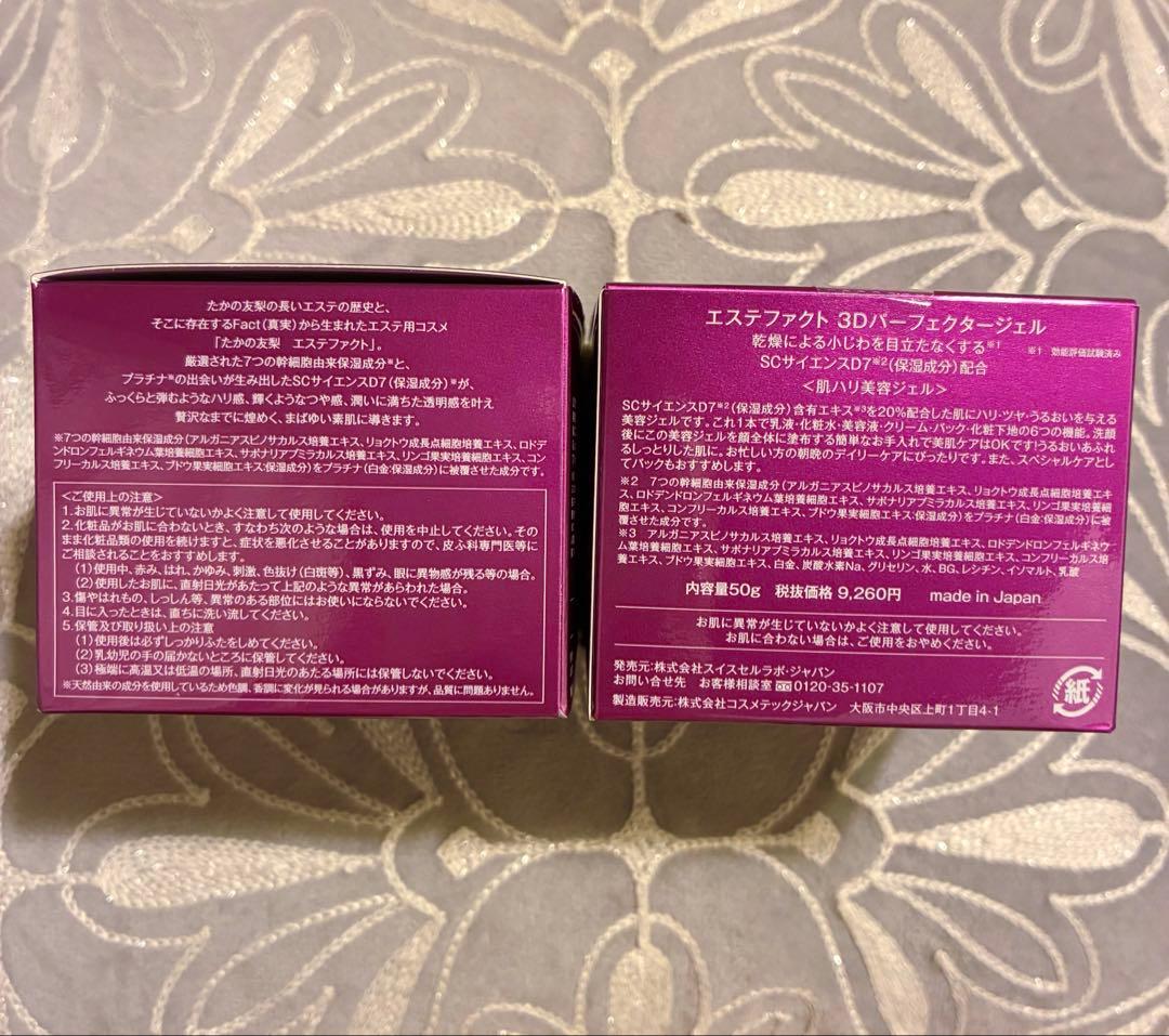【新品未使用】たかの友梨エステファクト3Dパーフェクタージェル2個セット