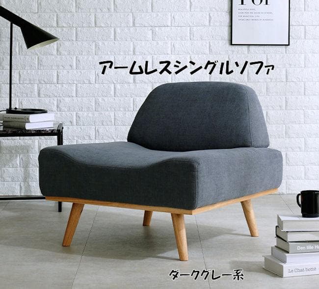 アームレスソファ幅75cm シングルソファ １人掛けソファー（492）