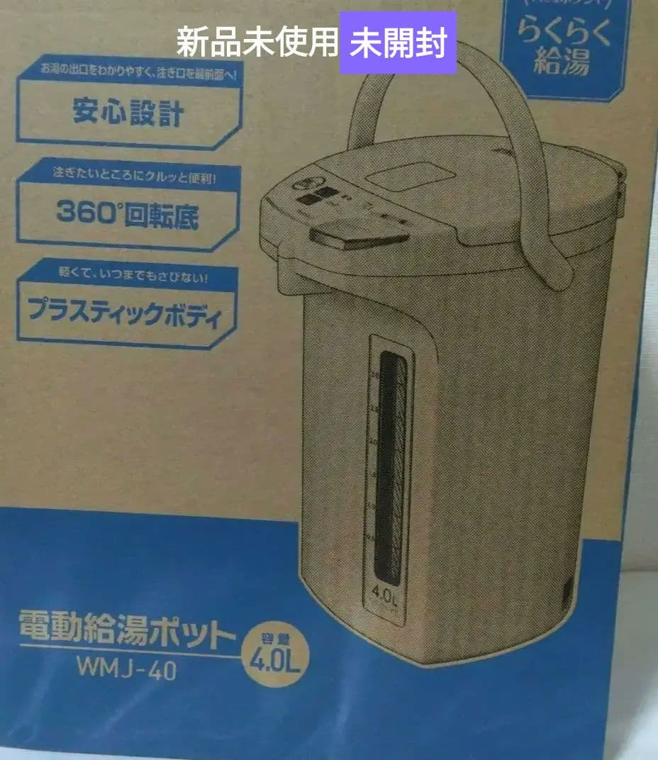 WMJ-40 電動給湯ポット 4.0L新品未使用未開封