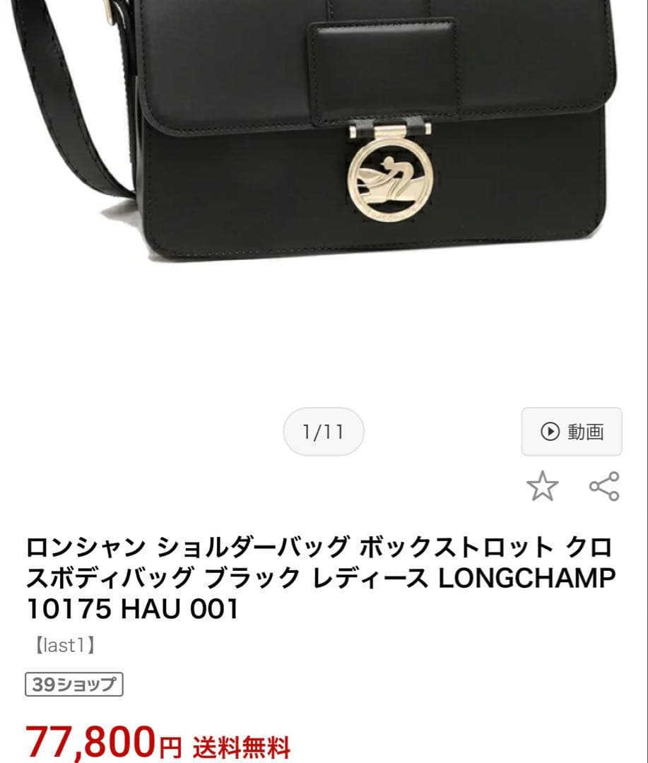 ロ*ズ様 新品未使用　ロンシャン　ボックストロット　クロスボディバッグ