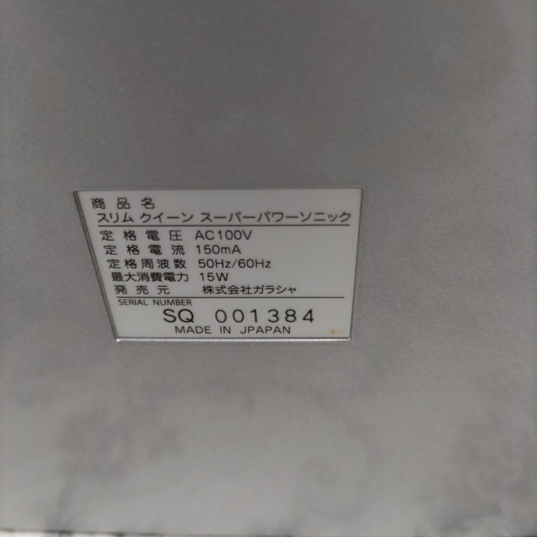 ガラシャ　スリムクイーンスーパーパワーソニック【美品】