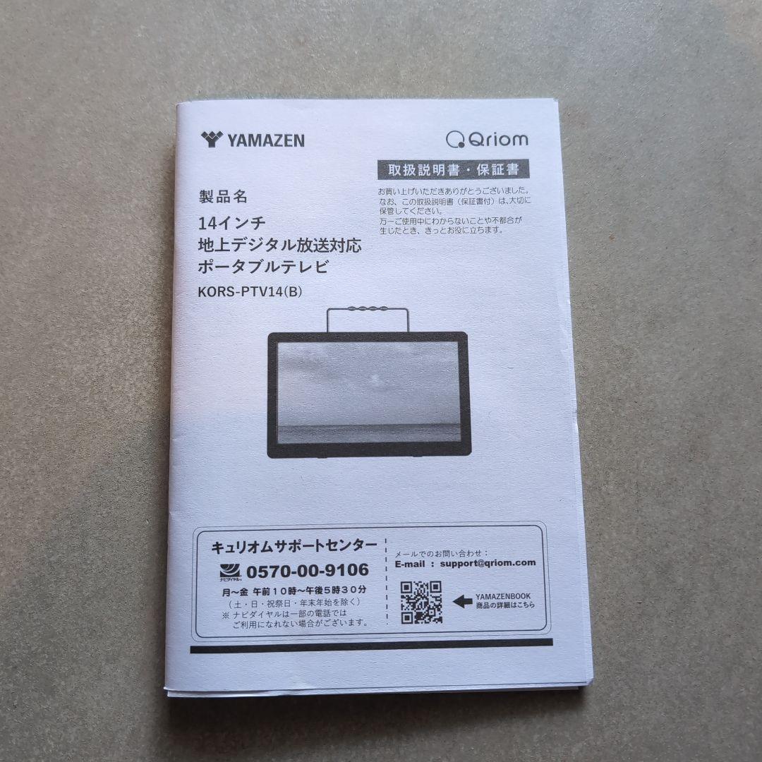Qriom 14インチ ポータブルテレビ