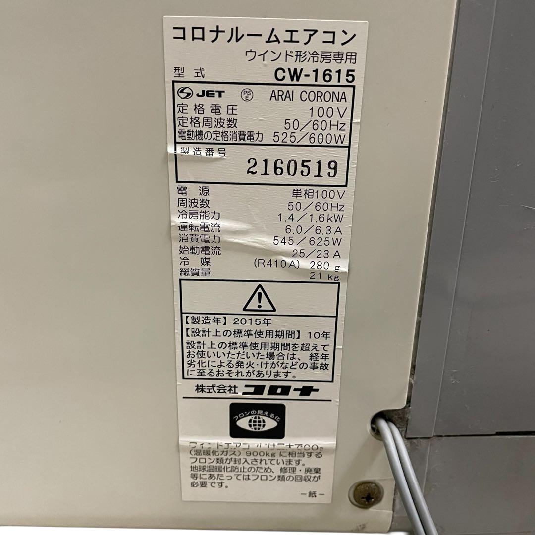 【メ0201-01】コロナ CORONA 窓用エアコン CW-1615 15年製