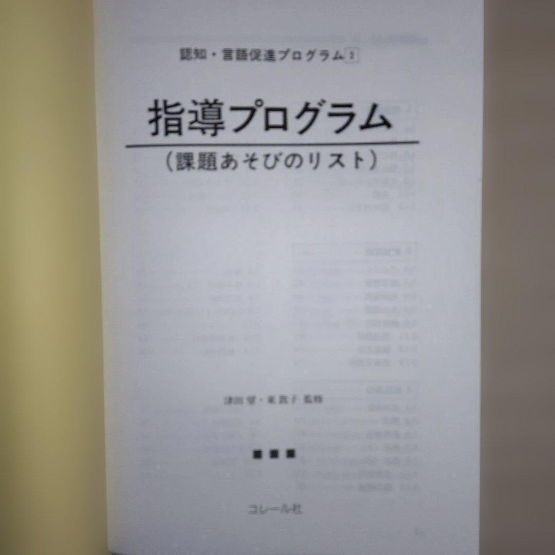本『NCプログラム 認知・言語促進プログラム』コレール社