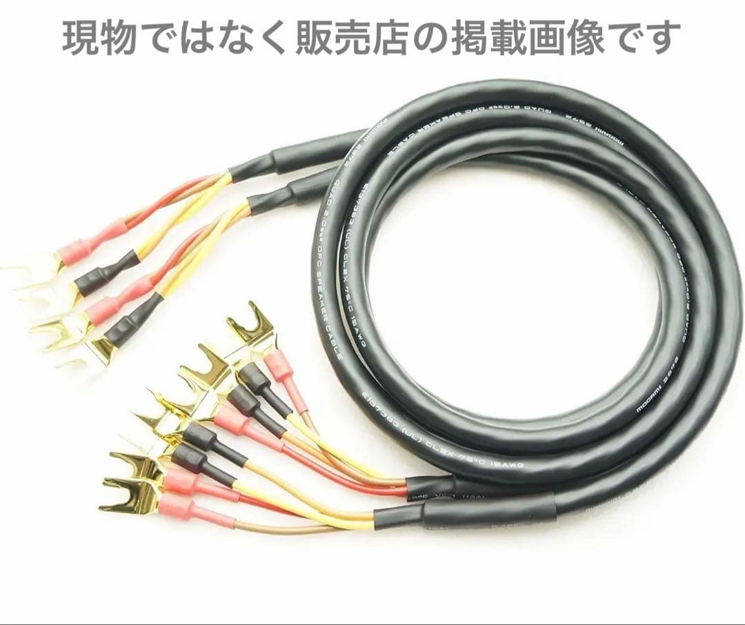 MOGAMI 2972 バイワイヤリング対応 スピーカーケーブルペア(2.5m)