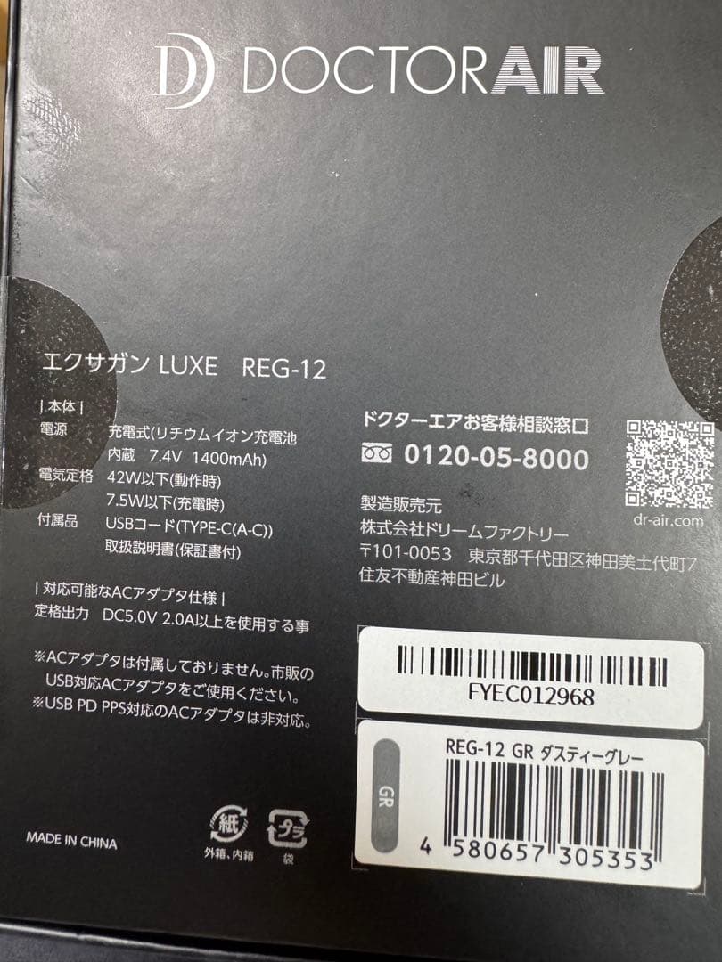 【新品未開封】DOCTOR AIR エクサガンLUXE REG-12