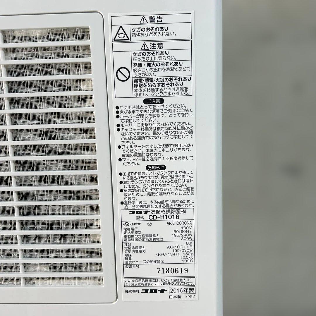 清掃済　CORONA コロナ 衣類乾燥除湿機 デオランドリー　CD-H1016