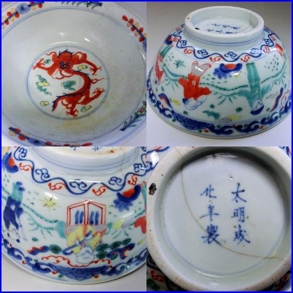 大鉢■太明成化年製銘 のぞき赤龍紋 人物 唐草 古玩 唐物 時代物 骨董品■