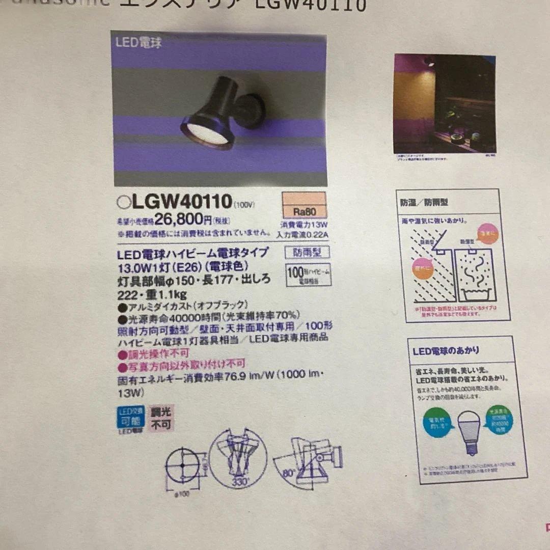 Panasonic エクステリアライト　LGW40110