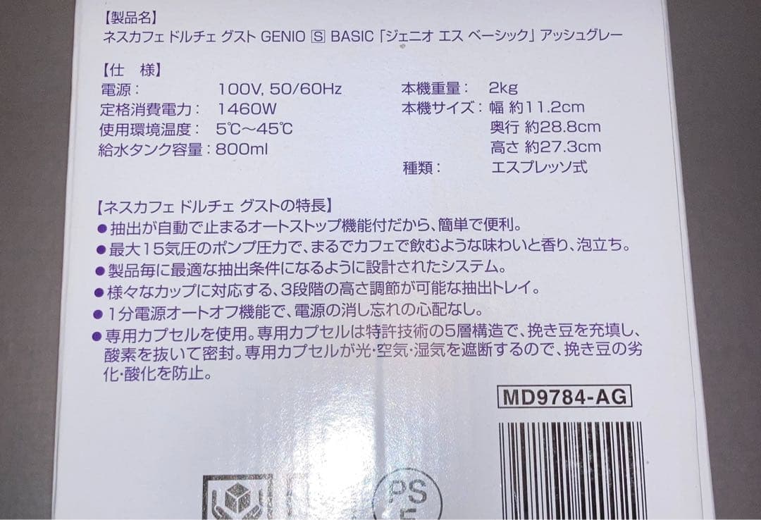 ネスカフェ ドルチェグスト Genio S Basic　ジェニオエスベーシック