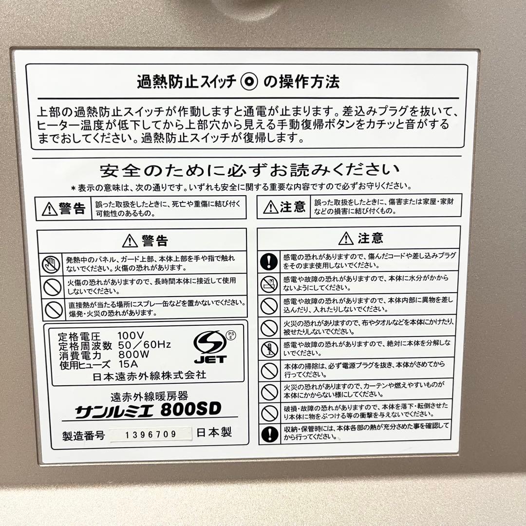 サンルミエ 800SD 遠赤外線輻射式暖房器