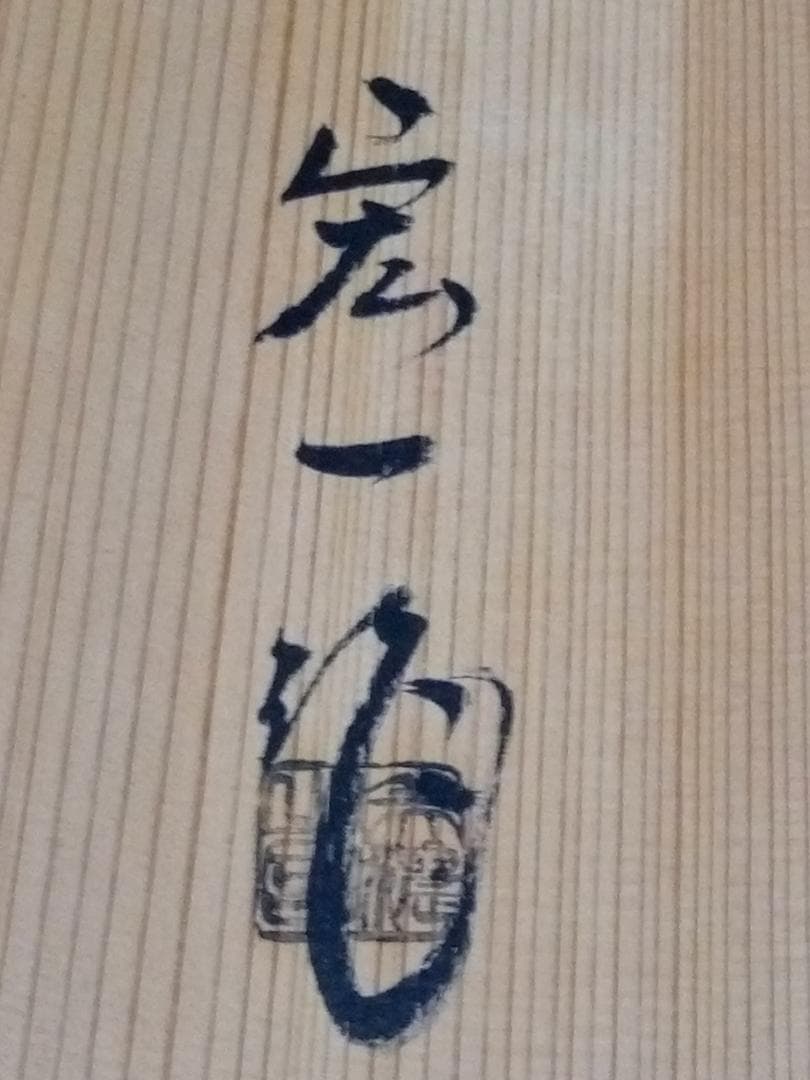 新品未使用品　守谷宏一　黄瀬戸鉢